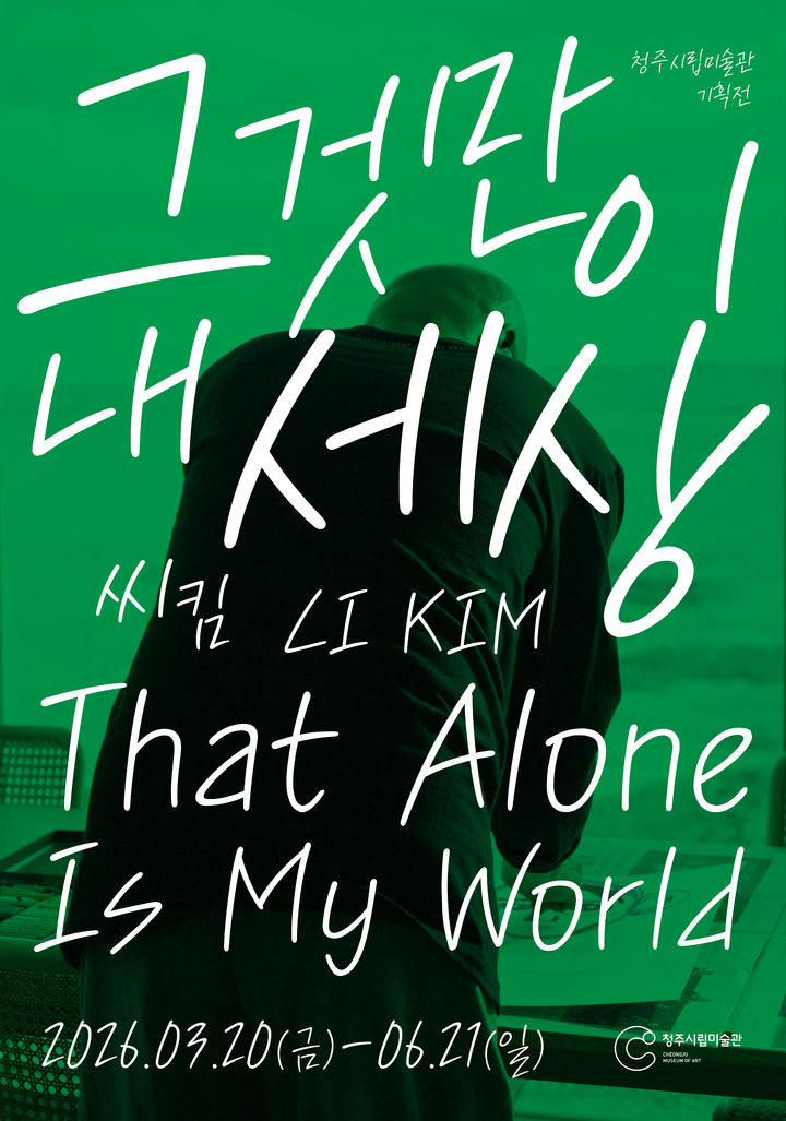 씨킴, 그것만이 내 세상_전시 포스터 *재판매 및 DB 금지