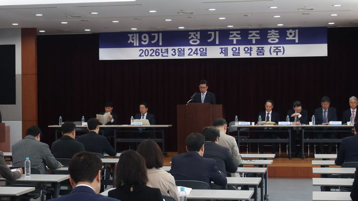 [서울=뉴시스] 제일약품과 제일파마홀딩스는 24일 서울 서초구 본사에서 각각 정기주주총회를 개최했다고 밝혔다. (사진=제일약품 제공) 2026.3.24. photo@newsis.com *재판매 및 DB 금지