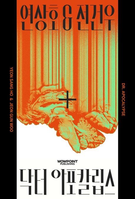 [서울=뉴시스] '닥터 아포칼립스' (사진=은행나무 제공) 2026.03.25. photo@newsis.com *재판매 및 DB 금지 