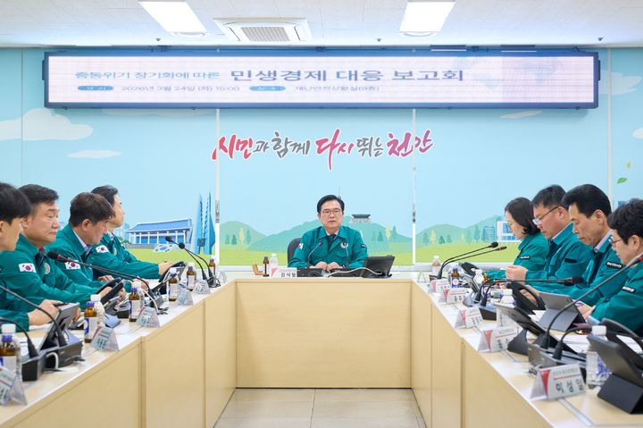 [천안=뉴시스] 충남 천안시가 24일 재난안전상황실에서 '중동위기 장기화에 따른 민생경제 대응 보고회'를 갖고 있다. (사진=천안시 제공) 2026.03.24. photo@newsis.com *재판매 및 DB 금지