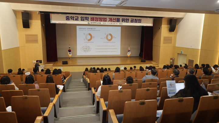 [울산=뉴시스] 울산지역 학부모와 교직원들이 24일 시교육청 대강당에서 중학교 입학 배정 개선안을 듣고 있다. (사진=울산시교육청 제공) 2026.03.24. photo@newsis.com *재판매 및 DB 금지