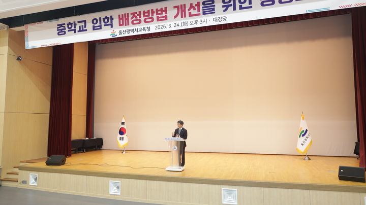 [울산=뉴시스] 천창수 울산시교육감이 24일 시교육청 대강당에서 열린 중학교 입학 배정 공청회에서 인사말을 하고 있다. (사진=울산시교육청 제공) 2026.03.24. photo@newsis.com *재판매 및 DB 금지