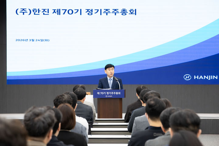 ㈜한진은 24일 열린 제70기 정기주주총회에서 재무제표 승인, 이사 선임 등의 안건이 원안대로 가결됐다고 밝혔다.(사진=한진 제공). *재판매 및 DB 금지