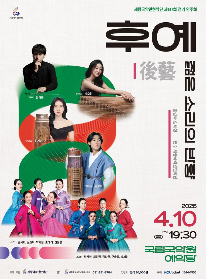 세종국악관현악단, 창단 34주년 정기연주회 '후예 : 젊은소리의반향'