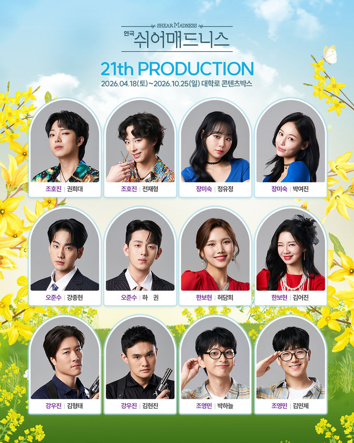 연극 '쉬어매드니스' 21차 프로덕션 출연진. (콘텐츠플래닝 제공) *재판매 및 DB 금지