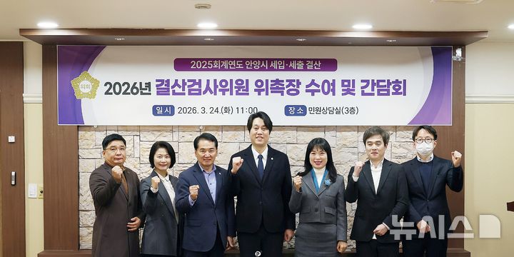 [안양=뉴시스] 안양시의회, 2025회계연도 결산검사위원들이 위촉장을 받은 후 선전을 외치며 박준모 의장(사진 가운데)기념 촬영을 하고 있다. (사진=안양시 의회 제공).2026.03.24. photo@newsis.com *재판매 및 DB 금지