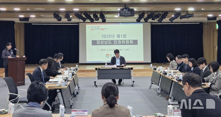 [창원=뉴시스]24일 오전 경남도청 신관 중회의실에서 2026년 제1회 경상남도 인권위원회의가 열리고 있다.(사진=경남도 제공) 2026.03.24. photo@newsis.com