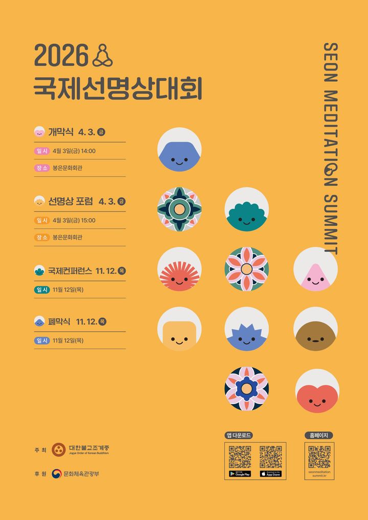 [서울=뉴시스] 선명상축제 (사진=대한불교조계종 제공) 2026.03.25. photo@newsis.com *재판매 및 DB 금지