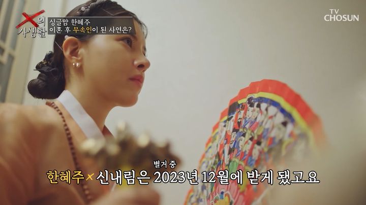 [서울=뉴시스] 24일 방송된 TV조선 예능 프로그램 'X의 사생활'에서는 배우 박재현의 전처 한혜주가 무속인이 된 근황을 공개했다. (사진=TV조선 제공) 2026.03.24. photo@newsis.com *재판매 및 DB 금지