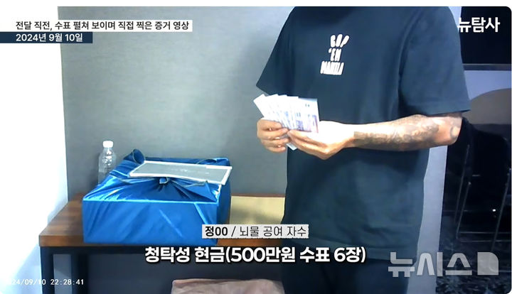 [영광=뉴시스] 2024년 9월10일께 B씨가 영광군수 후보 딸 A씨에게 금품 전달을 준비하는 과정을 셀프카메라로 촬영하는 과정에서 확인된 배 선물 상자와 자기앞수표(500만원 6매). (사진=뉴탐사 유튜브 보도 영상 갈무리) photo@newsis.com *재판매 및 DB 금지