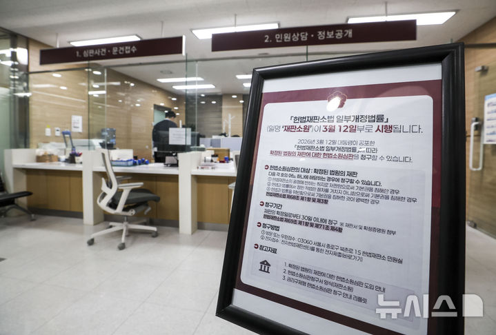 [서울=뉴시스] 정병혁 기자 = 서울 종로구 헌법재판소 민원실에 재판소원 제도 관련 안내문이 놓여 있다. 2026.03.31. jhope@newsis.com
