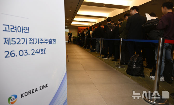 [서울=뉴시스] 최진석 기자 = 24일 오전 서울 중구 코리아나호텔에서 열린 제 52기 고려아연 정기 주주총회에서 주주들이 입장을 기다리고 있다. (공동취재) 2026.03.24. photo@newsis.com