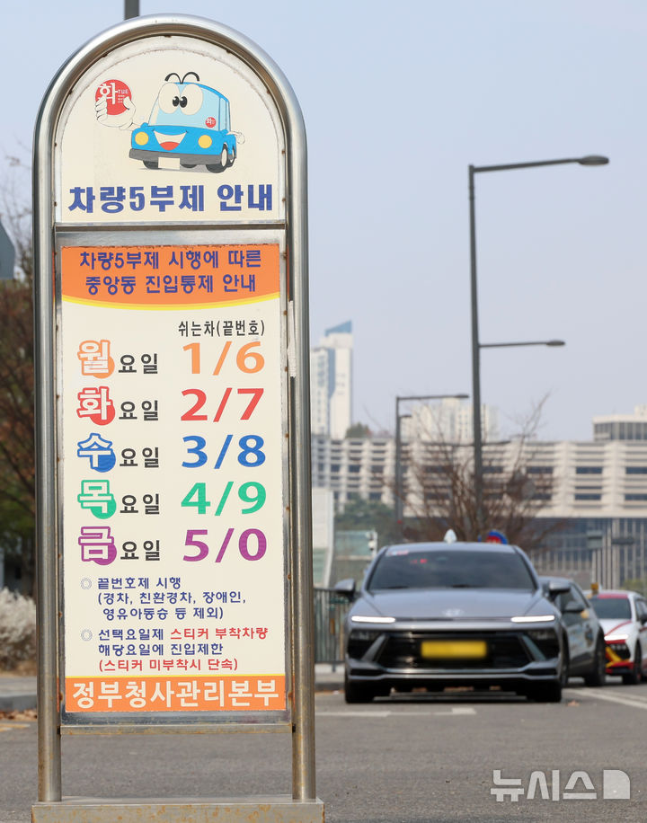 [세종=뉴시스] 강종민 기자 = 24일 세종시 정부세종청사 출입구에 차량5부제 안내판이 세워져 있다. 정부는 이날 중동 사태로 원유 수급 위기 불안이 커짐에 따라 25일부터 공공부문에 대한 승용차 5부제(요일제)를 시행한다. 2026.03.24. ppkjm@newsis.com