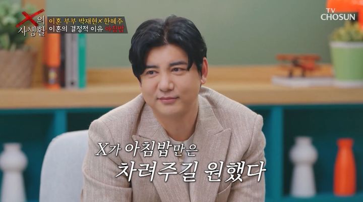 [서울=뉴시스] 24일 방송된 TV조선 예능 프로그램 'X의 사생활'에서는 배우 박재현이 16세 연하 전처 한혜주의 이혼 후 일상을 지켜봤다. (사진=TV조선 제공) 2026.03.25. photo@newsis.com *재판매 및 DB 금지