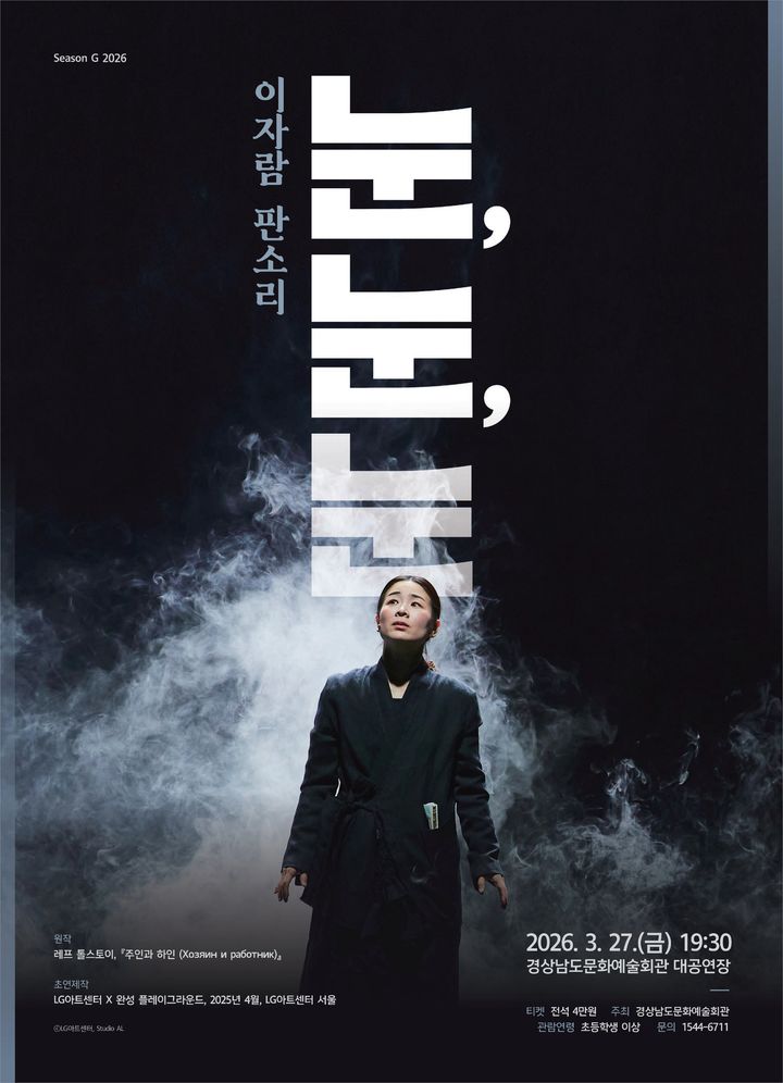 [진주=뉴시스] 이자람, 판소리 '눈, 눈, 눈' 포스터.(사진=경남문화예술회관 제공).2026.03.25.photo@newsis.com *재판매 및 DB 금지