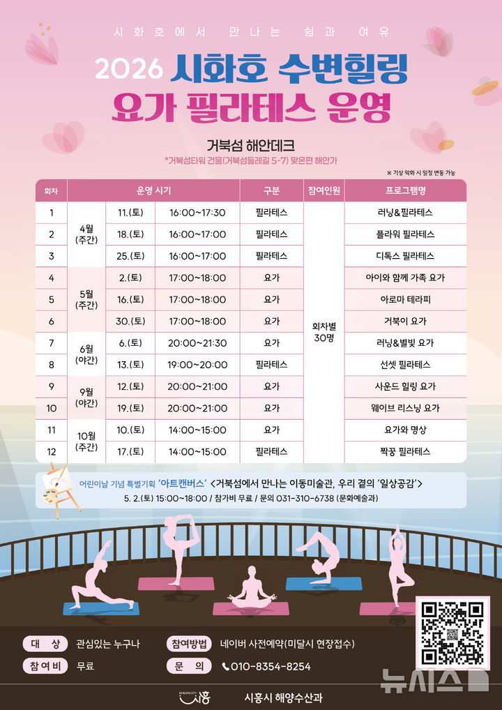 [시흥=뉴시스] 시화호 수변힐링 프로그램 운영 안내 포스터. (포스터=시흥시 제공).2026.3.25. photo@newsis.com