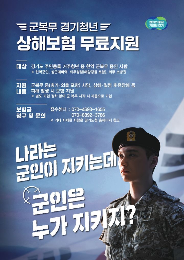 경기도, 군복무 청년 상해보험 무료 가입
