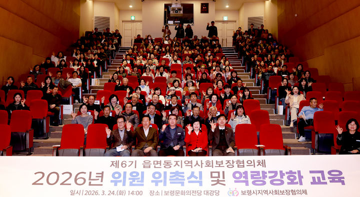 [보령=뉴시스] 보령시 '제6기 읍면동 지역사회보장협의체 위원 위촉식 및 역량강화 교육' 기념촬영. (사진=보령시청 제공) 2026.03.25. photo@newsis.com *재판매 및 DB 금지