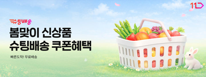 [서울=뉴시스] 11번가 슈팅배송 기획전 이미지 (사진=11번가 제공) 2026.03.25. photo@newsis.com *재판매 및 DB 금지