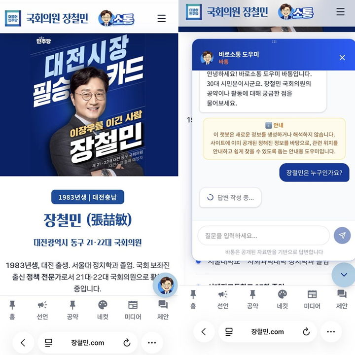 [대전=뉴시스] 대전시장 선거에 출마한 더불어민주당 장철민(대전동구) 의원의 AI 홈페이지 '장철민.com'&nbsp; *재판매 및 DB 금지
