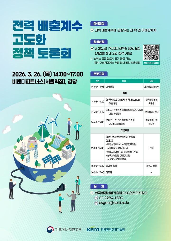 [세종=뉴시스]기후에너지환경부와 한국환경산업기술원은 오는 26일 서울 용산구 비앤디파트너스에서 관계 전문가와 산업계가 참여하는 '전력 배출계수 고도화를 위한 정책토론회'를 개최한다.(사진=기후부 제공) *재판매 및 DB 금지