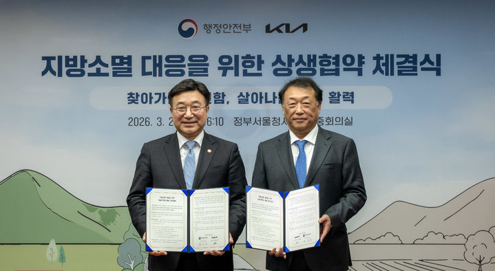 [서울=뉴시스] 지난 24일 서울 종로구 정부서울청사에서 진행된 '지방소멸 대응을 위한 상생 업무협약(MOU)' 체결식에서 (왼쪽부터) 윤호중 행정안전부 장관, 최준영 기아 대표이사가 기념 촬영을 하고 있는 모습.(사진=기아 제공) *재판매 및 DB 금지