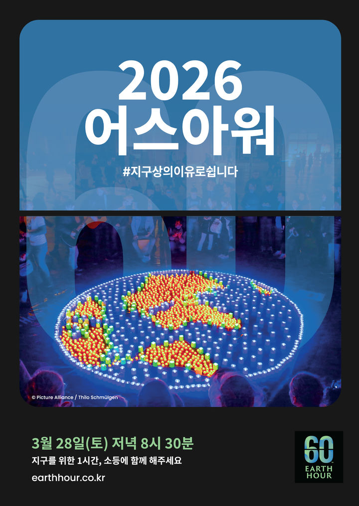 [광명=뉴시스] 경기 광명시 '어스아워' 디지털 홍보자료. (사진=광명시 제공) 2026.03.25. photo@newsis.com *재판매 및 DB 금지