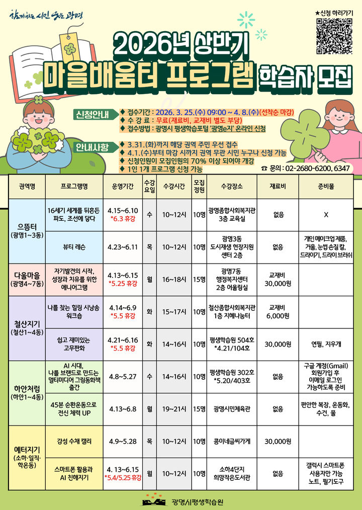 [광명=뉴시스] 경기 광명시 마을배움터 디지털 홍보자료. (사진=광명시 제공) 2026.03.25. photo@newsis.com *재판매 및 DB 금지