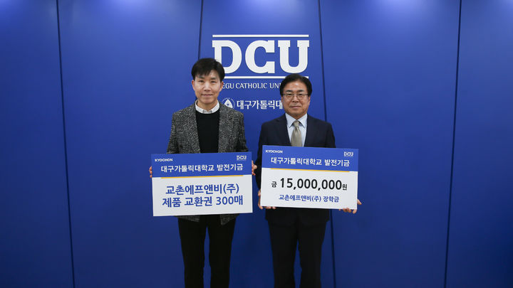 [서울=뉴시스]교촌에프앤비, 대구가톨릭대학교에 장학금 1500만원과 제품교환권 300매 전달(사진=교촌에프앤비) *재판매 및 DB 금지