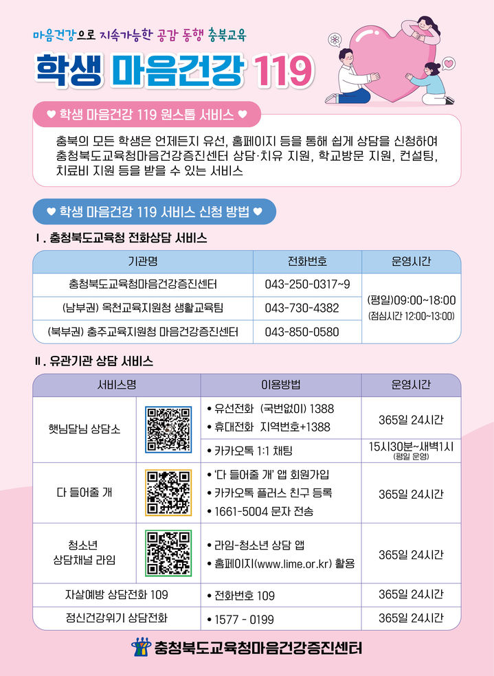 [청주=뉴시스] 충북도교육청 '학생 마음건강 119' 포스터. (사진=충북교육청 제공) 2026.03.25. photo@newsis.com&nbsp; *재판매 및 DB 금지
