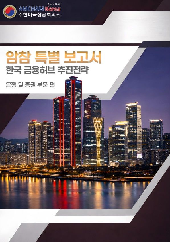 [서울=뉴시스] 주한미국상공회의소(암참·AMCHAM)가 한국 금융시장 경쟁력 강화를 위한 정책 보고서를 출간하고, 글로벌 금융허브 도약을 위해 규제 개선이 필요하다고 강조했다. (사진=암참 제공) photo@newsis.com *재판매 및 DB 금지