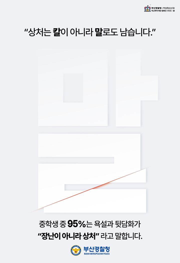 [부산=뉴시스] 부산경찰청이 부산시 자치경찰위원회, 경성대학교와 협력해 중학생 언어폭력 예방을 위한 포스터를 제작·배포한다. (사진=부산경찰청 제공) 2026.03.25. photo@newsis.com *재판매 및 DB 금지