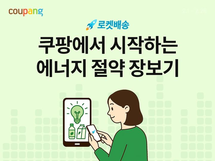 [서울=뉴시스] 쿠팡이 국내 중소기업과 에너지 절약 기획전을 실시한다. (사진=쿠팡) *재판매 및 DB 금지