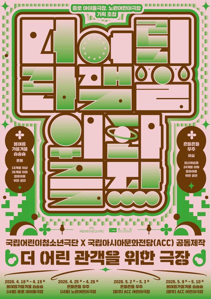 2026 더 어린 관객을 위한 극장 포스터. (국립어린이청소년극단 제공) *재판매 및 DB 금지