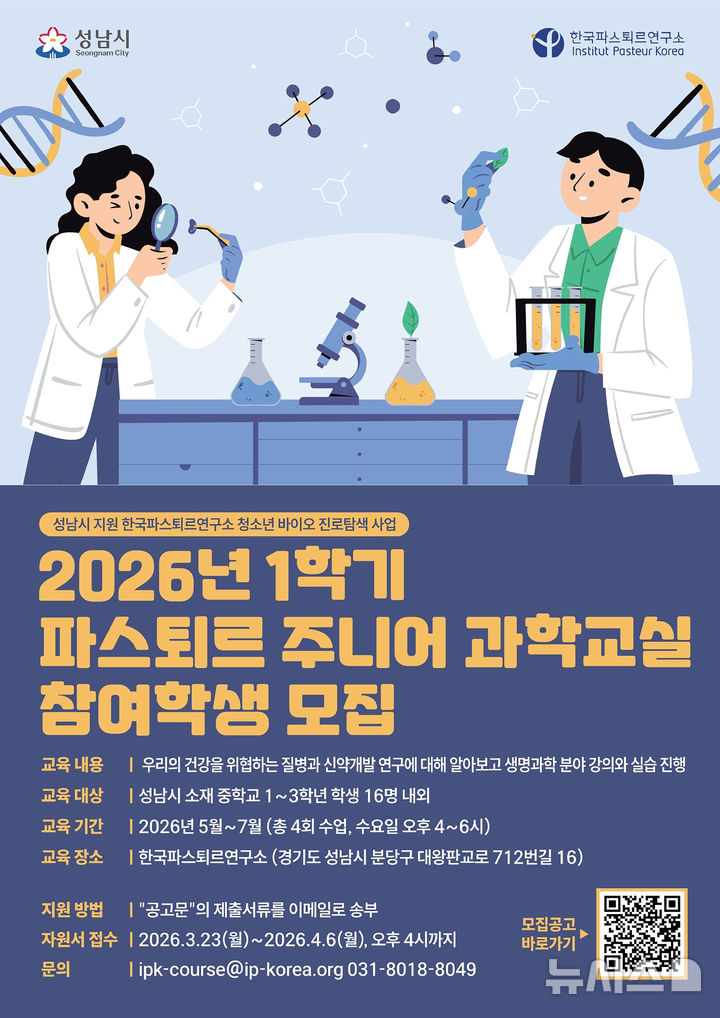 [성남=뉴시스] 파스퇴르 주니어 과학교실 학생 모집 안내문. (사진=성남시 제공) 2026.03.25. photo@newsis.com