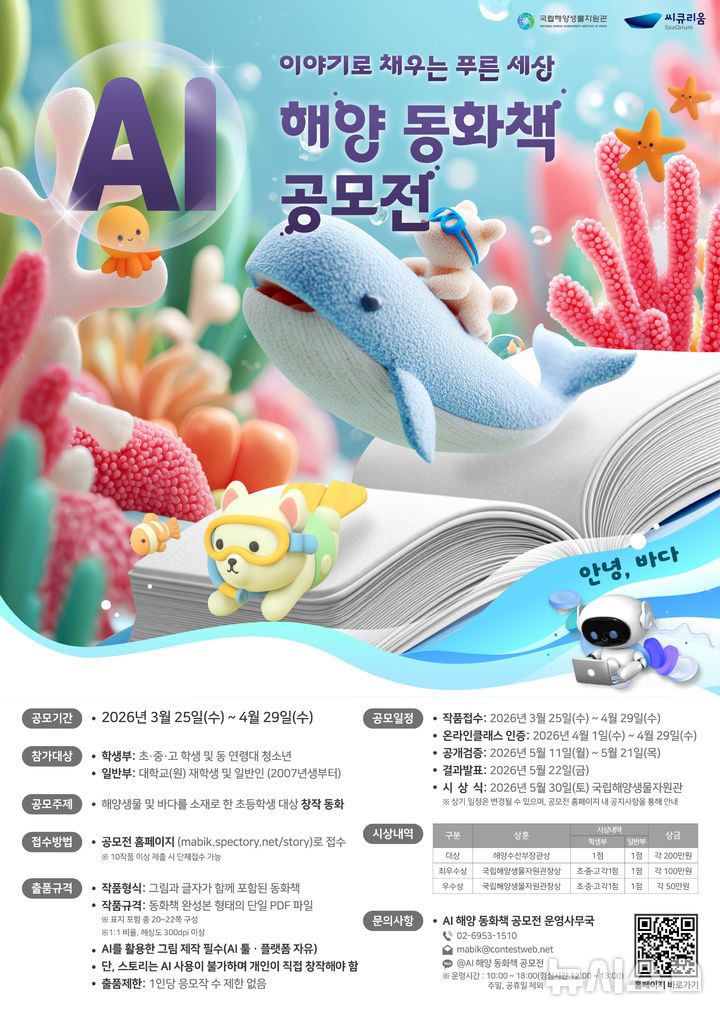 [서울=뉴시스] AI 해양 동화책 공모전 포스터.