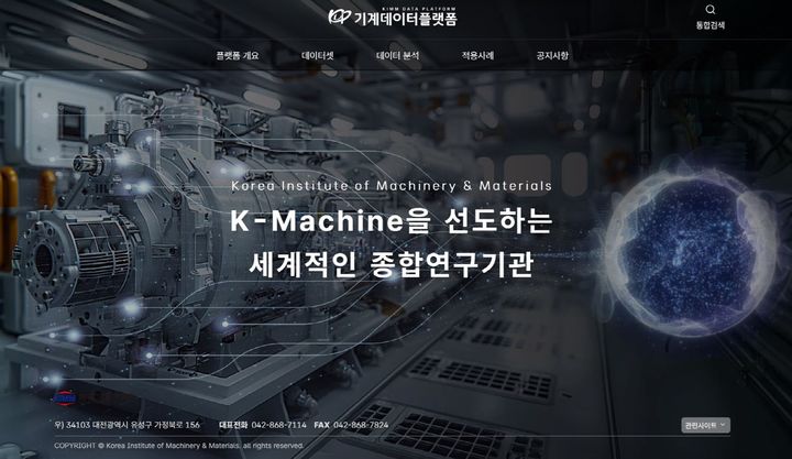 [대전=뉴시스] 기계연구원의 기계연구데이터 외부 공개 시스템 '기계데이터 플랫폼' 화면.(사진=기계연구원 제공) *재판매 및 DB 금지