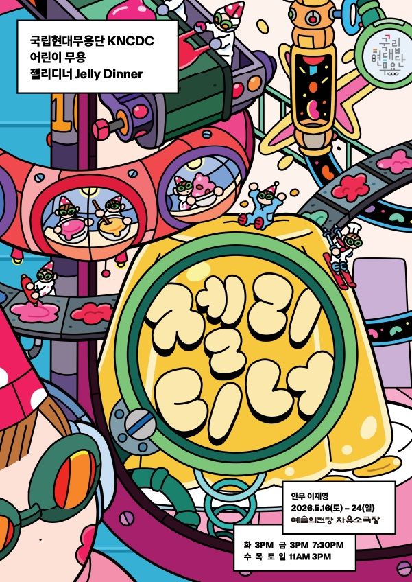 '젤리디너' 포스터. (이미지=국립현대무용단 제공) *재판매 및 DB 금지