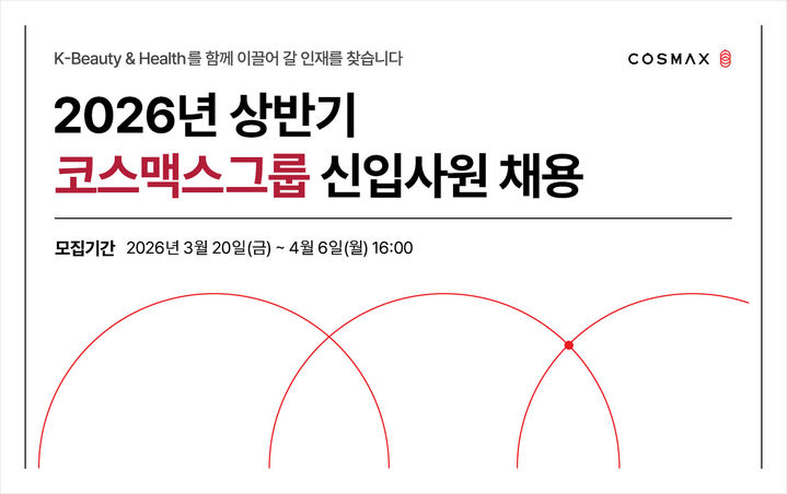 [서울=뉴시스] 코스맥스그룹 2026년도 상반기 신입사원 채용 (사진= 코스맥스 제공) 2026.03.25. photo@newsis.com *재판매 및 DB 금지