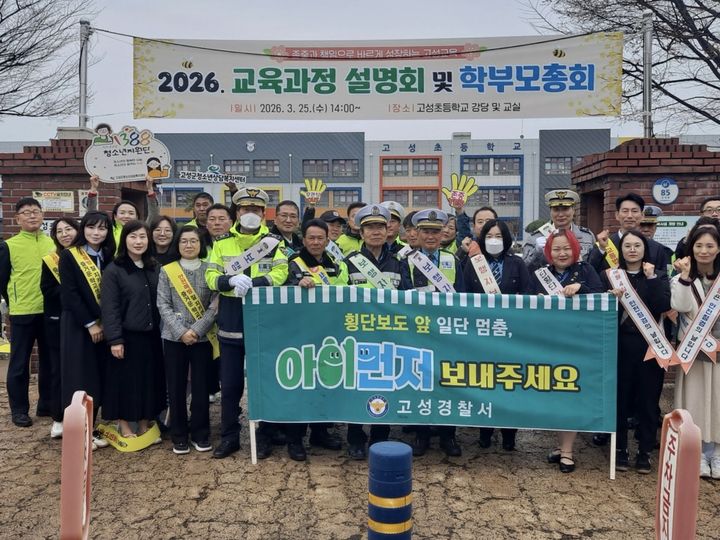 [고성(경남)=뉴시스] 신정철 기자= 경남 고성경찰서는 25일 오전 8시부터 8시 50분까지 고성초등학교 정문 앞 스쿨존에서 고성군청, 고성교육지원청, 모범운전자회 및 녹색어머니 회원 등 60여명과 함께 신학기 스쿨존 어린이 교통사고 예방 캠페인을 실시했다.(사진=고성서 제공).2026.03.25. photo@newsis.com *재판매 및 DB 금지