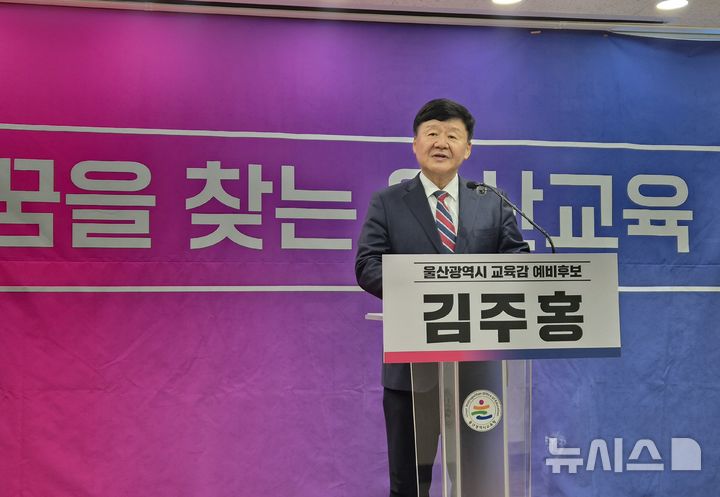 [울산=뉴시스] 공약 발표하는 김주홍 울산시교육감 예비후보 2026.03.25. gorgeouskoo@newsis.com