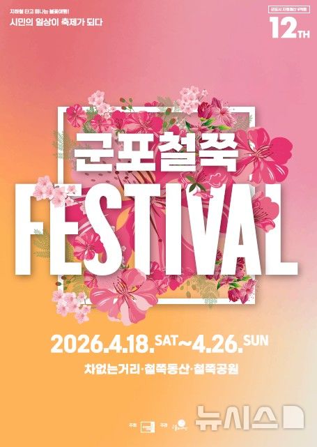 [군포=뉴시스] 군포시가 4월18일부터 9일간 '제12회 철쭉축제'를 개최한다. (사진=군포시 제공). 2026.03.25. photo@newsis.com 