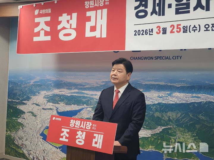 [창원=뉴시스] 강경국 기자 = 국민의힘 조청래 경남 창원시장 예비후보가 25일 창원시청 프레스센터에서 경제·일자리 공약 발표 기자회견을 갖고 있다. 2026.03.25. kgkang@newsis.com