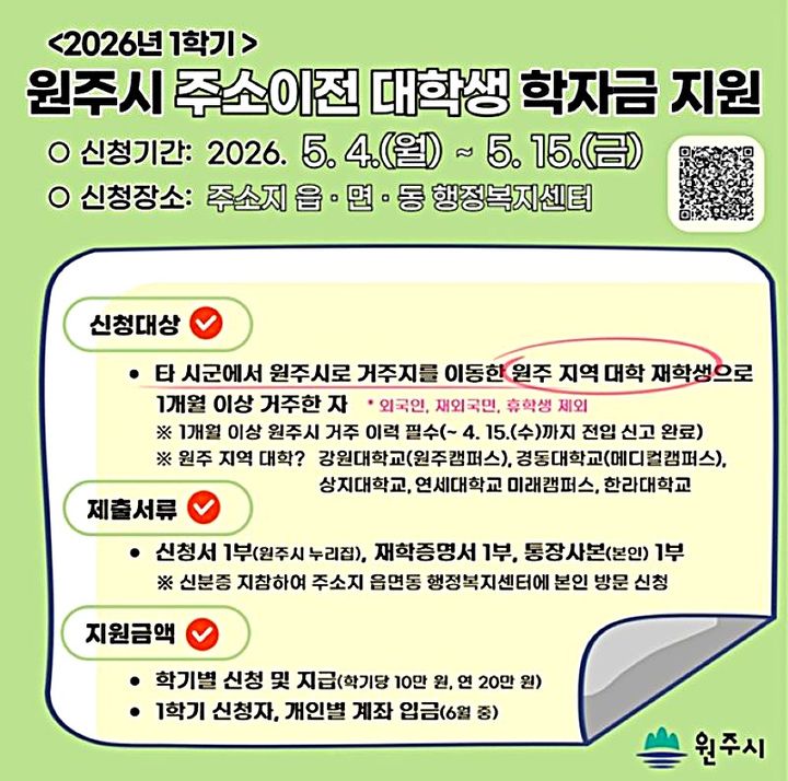 '원주시로 주소 이전 대학생' 학자금 지원, 연 20만원 - 뉴스 썸네일 이미지