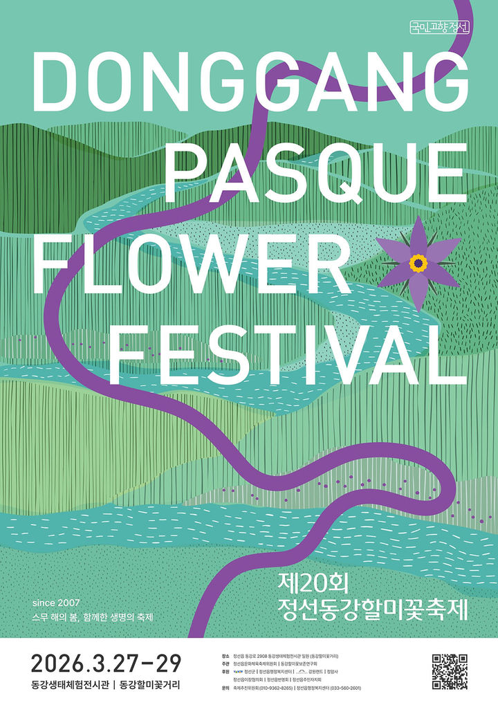 제20회 정선동강할미꽃축제 포스터.(사진=정선군 제공) *재판매 및 DB 금지