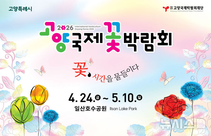 '2026고양국제꽃박람회' 한 달 앞으로…행사 다채