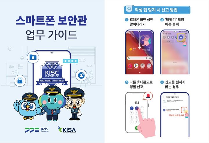 경기도, 어르신 보이스피싱 예방 '스마트폰 보안관' 뜬다