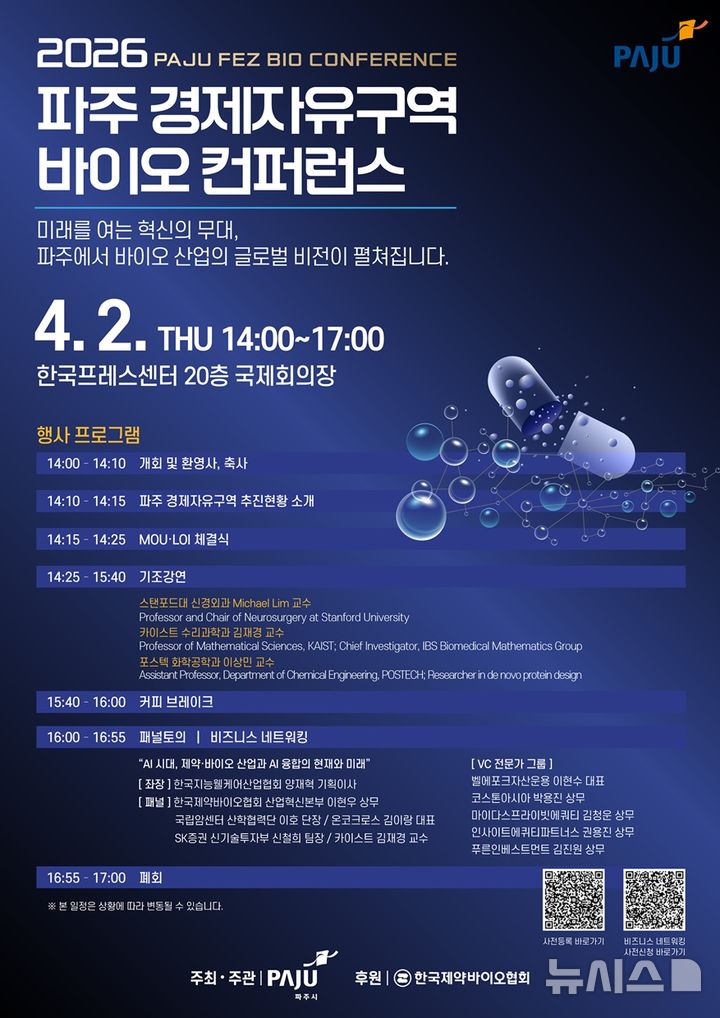 '파주 경제자유구역 바이오 컨퍼런스' 내달 2일 개최