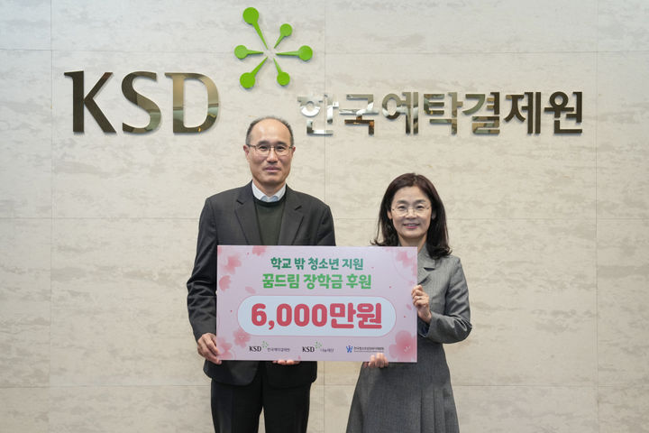 예탁원, 학교 밖 청소년 꿈드림 장학금 6000만원 후원