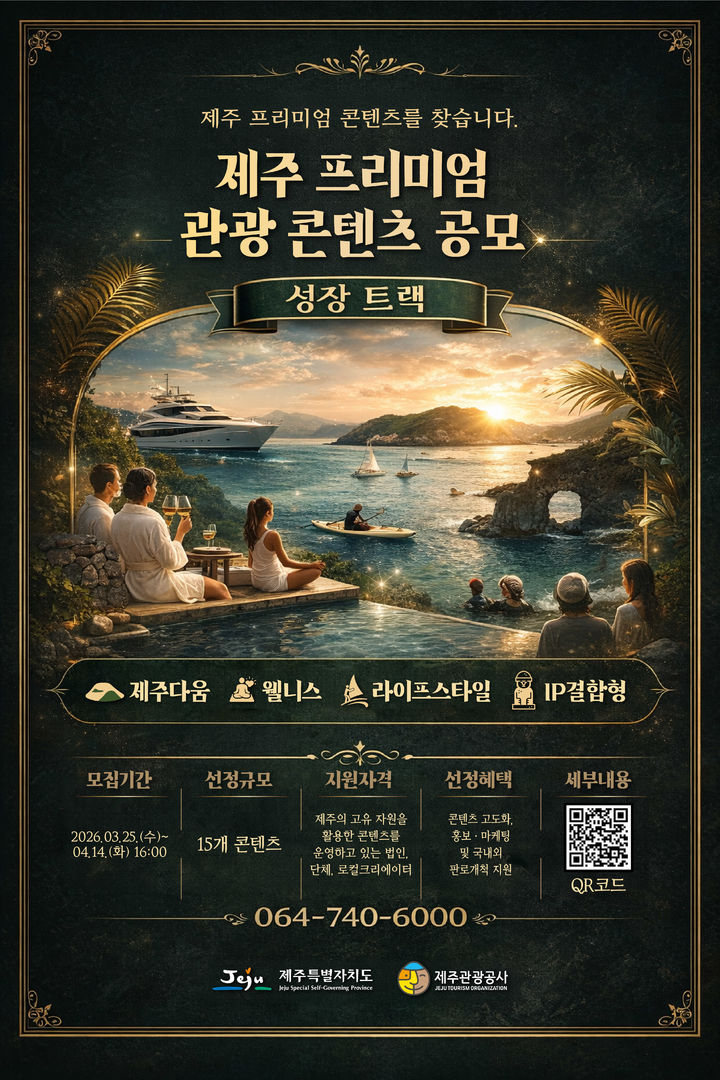 [제주=뉴시스] 제주관광공사, '제주다움' 담은 트렌드 선도 프리미엄 관광 콘텐츠 공모 포스터. (사진=제주관광공사 제공) 2026.03.25. photo@newsis.com *재판매 및 DB 금지